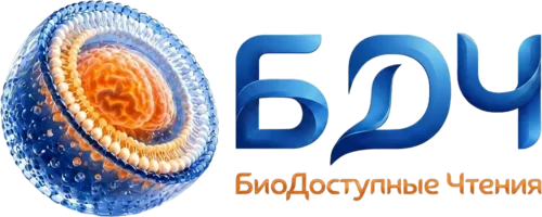 БиоДоступные Чтения