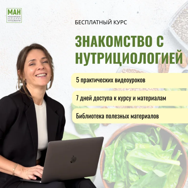 Знакомство с нутрициологией | 5 уроков