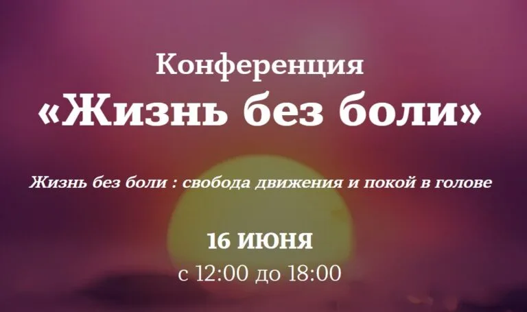 Жизнь без боли