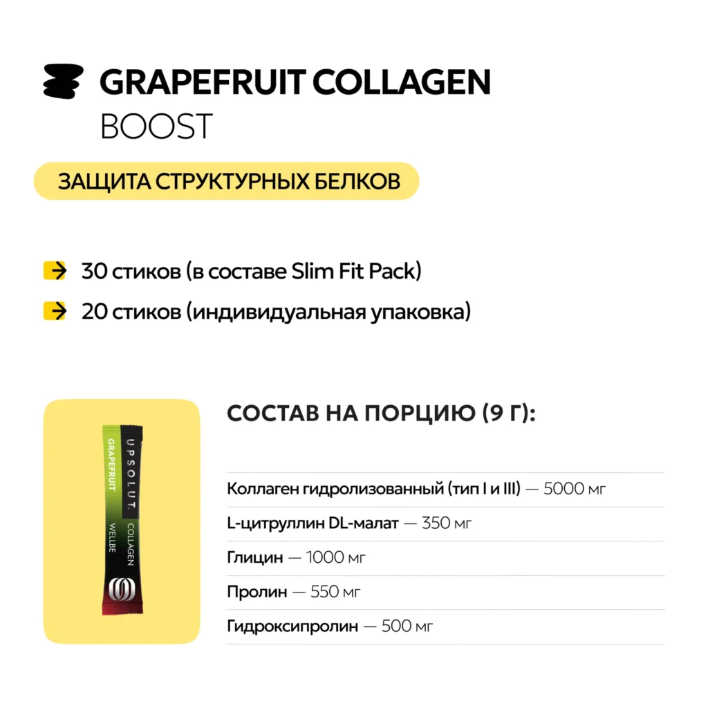Коллаген Грейпфрут (Grapefruit Collagen Boost), 20 стиков