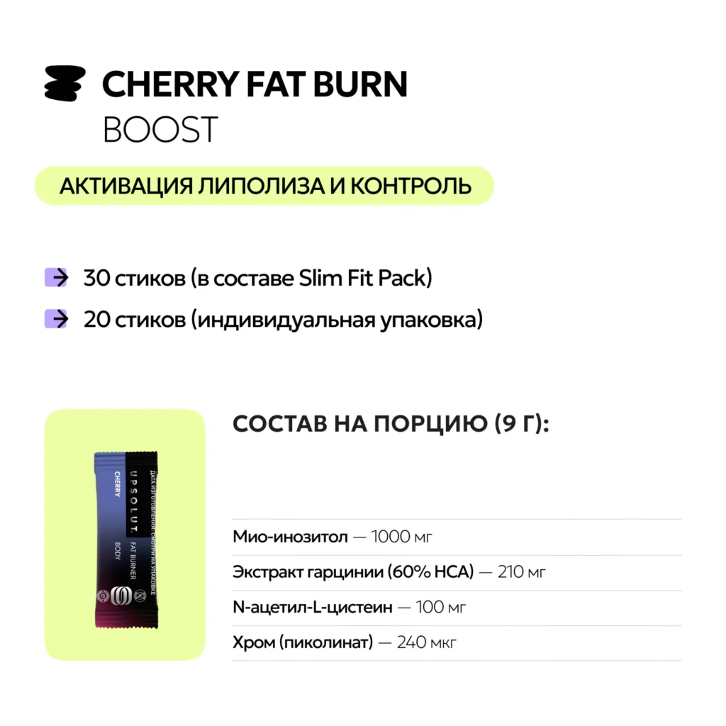 Поддержка Метаболизма (Cherry Fat Burn Boost), 20 стиков
