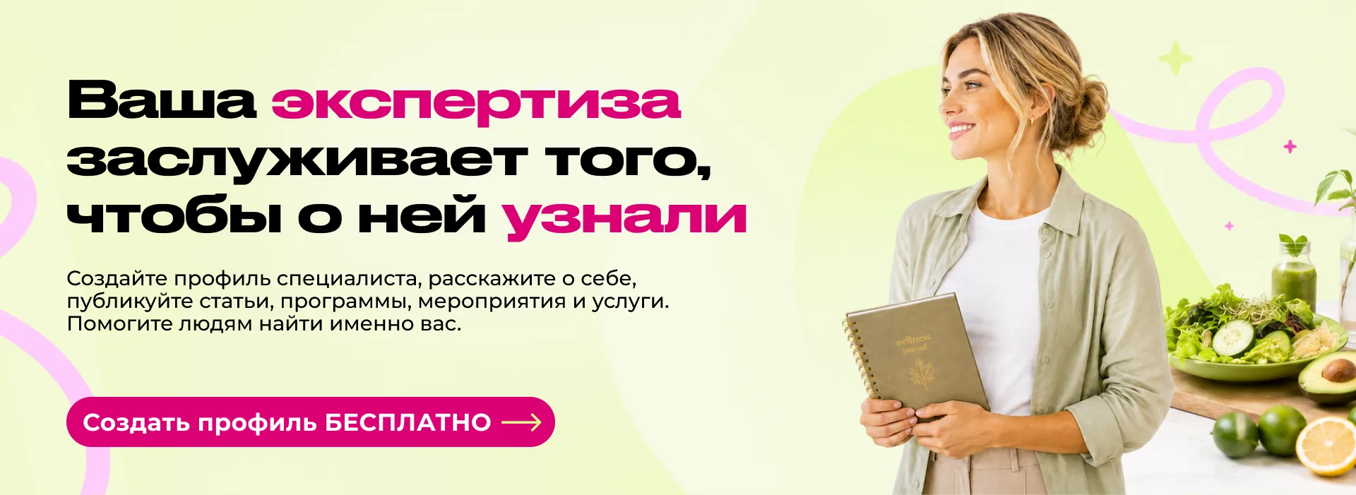 Ваша экспертиза заслуживает того, чтобы о ней узнали. Создайте бесплатный профиль специалиста: статьи, программы, мероприятия и услуги — помогите людям найти именно вас