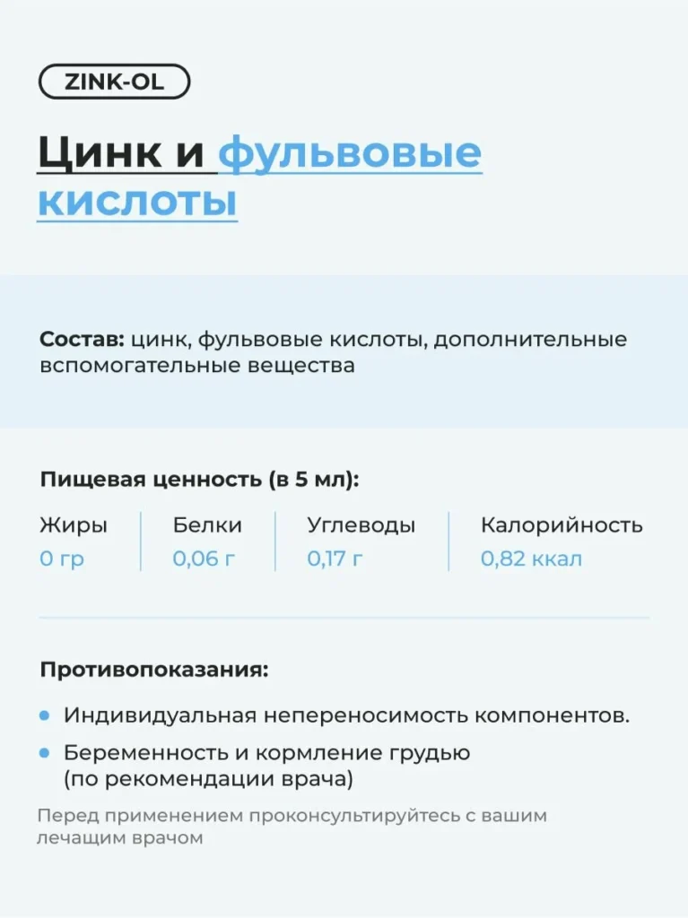 Цинк-ОЛ/Zink-OL 200мл. Фульвовая кислота и цитрат цинка