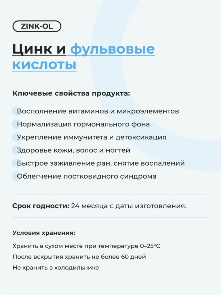 Цинк-ОЛ/Zink-OL 200мл. Фульвовая кислота и цитрат цинка