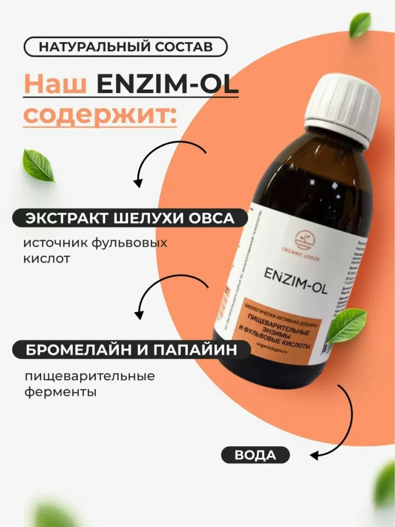 ЭНЗИМ-ОЛ/ENZIM-OL 200мл.