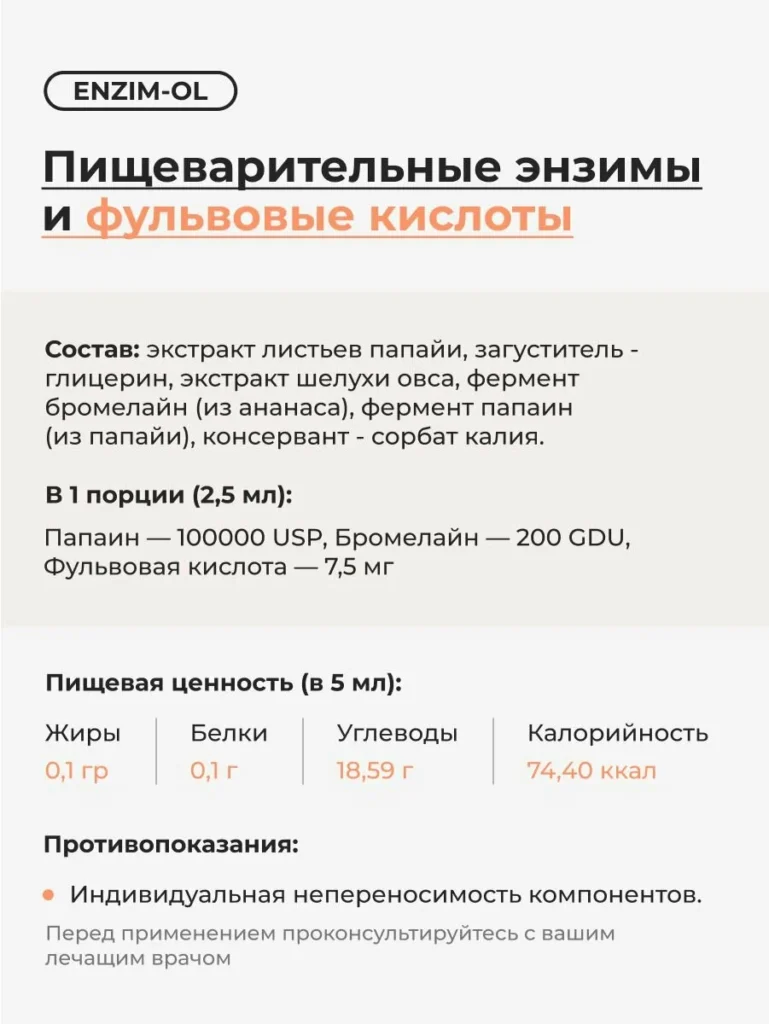 ЭНЗИМ-ОЛ/ENZIM-OL 200мл.