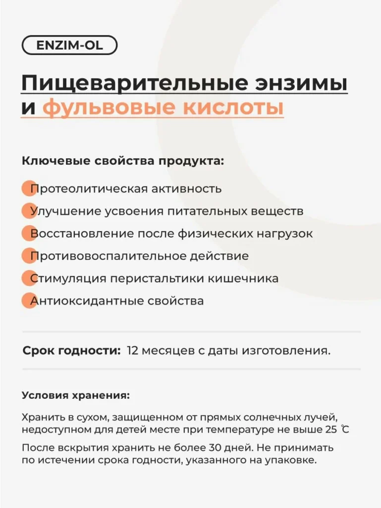 ЭНЗИМ-ОЛ/ENZIM-OL 200мл.