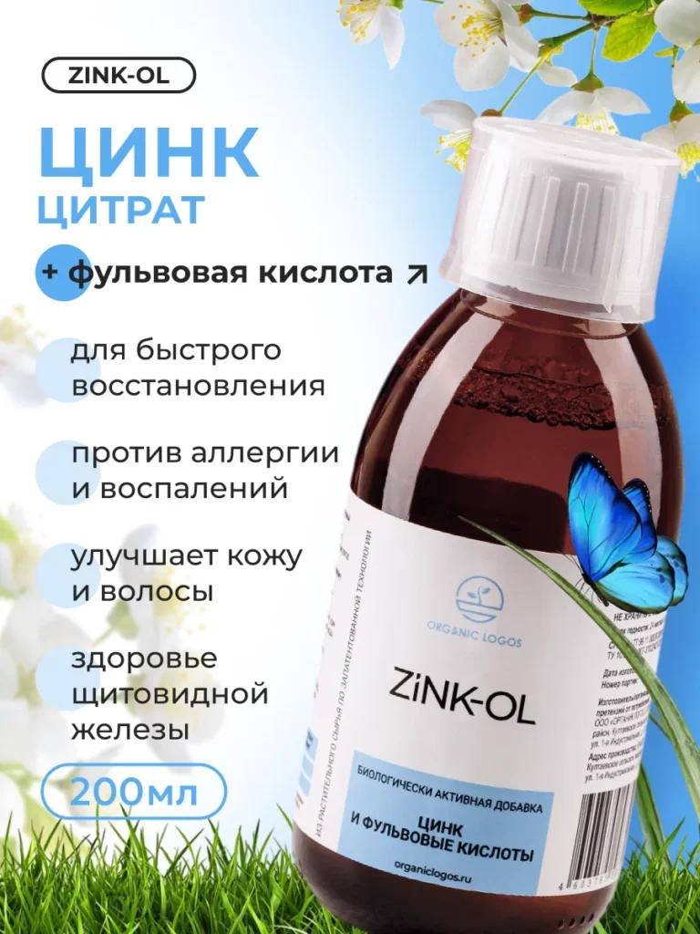 Цинк-ОЛ/Zink-OL 200мл. Фульвовая кислота и цитрат цинка