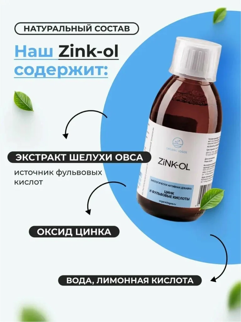 Цинк-ОЛ/Zink-OL 200мл. Фульвовая кислота и цитрат цинка
