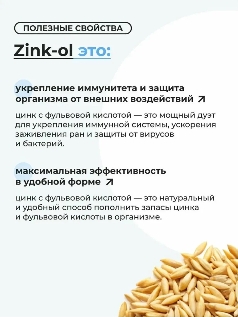 Цинк-ОЛ/Zink-OL 200мл. Фульвовая кислота и цитрат цинка