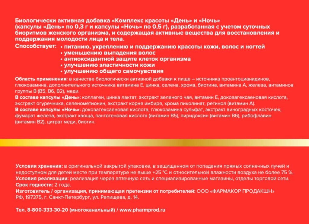 Комплекс красоты День и Ночь, 90 капсул, Sibella