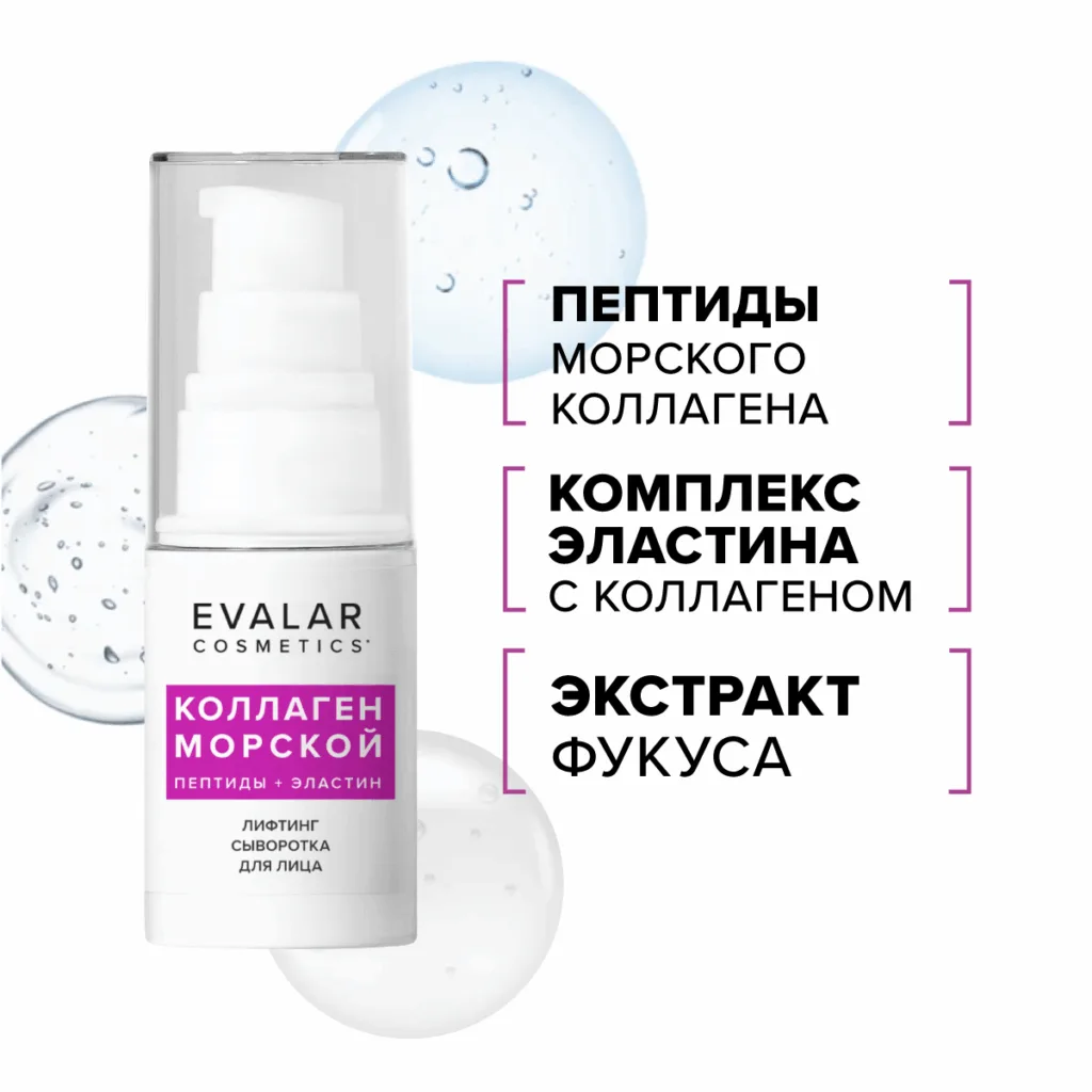 Коллаген морской сыворотка для лица, 30 мл, Evalar cosmetics