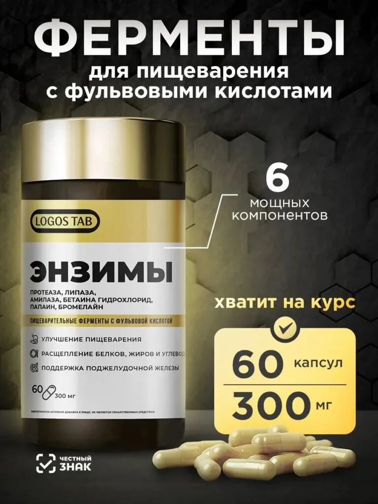 Пищеварительные ферменты с фульвовой кислотой