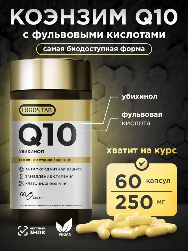 Коэнзим Q10 (Убихинол) с фульвовой кислотой
