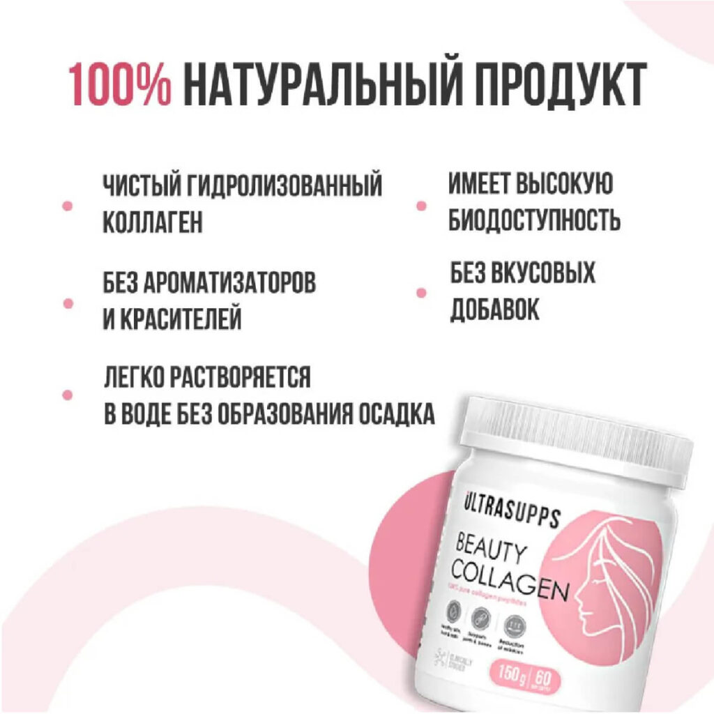 Бьюти коллаген пептиды, 150 г, Ultrasupps