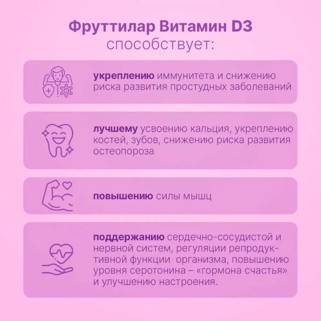 Витамин Д3, жевательные пастилки в форме мармеладных ягод №30 по 4,0 г, Фруттилар