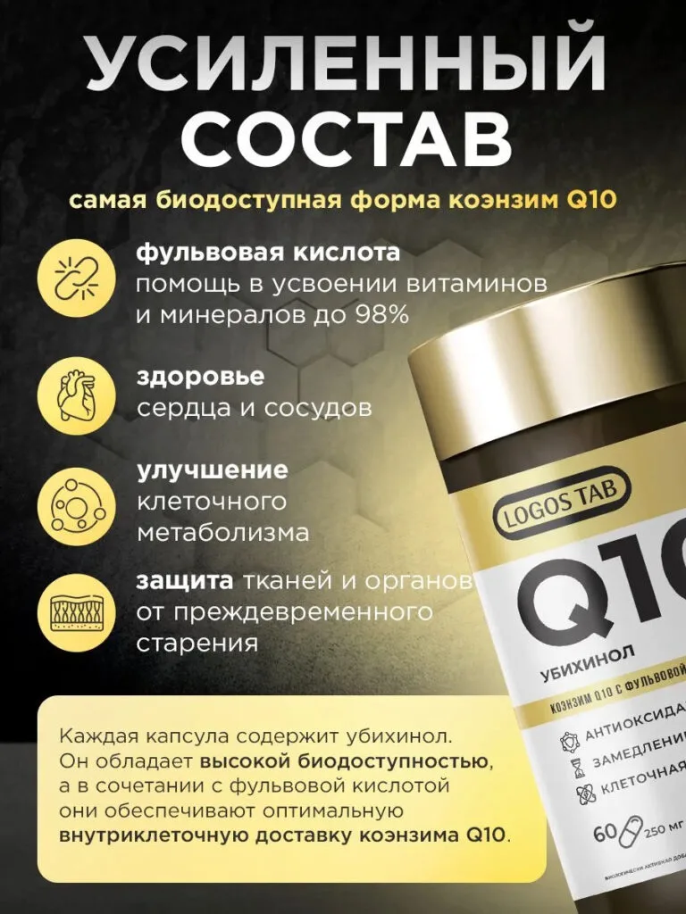 Коэнзим Q10 (Убихинол) с фульвовой кислотой