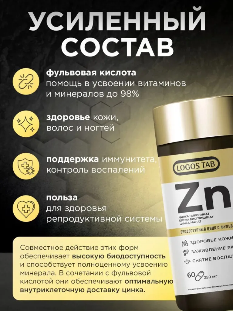 Биодоступный цинк с фульвовой кислотой