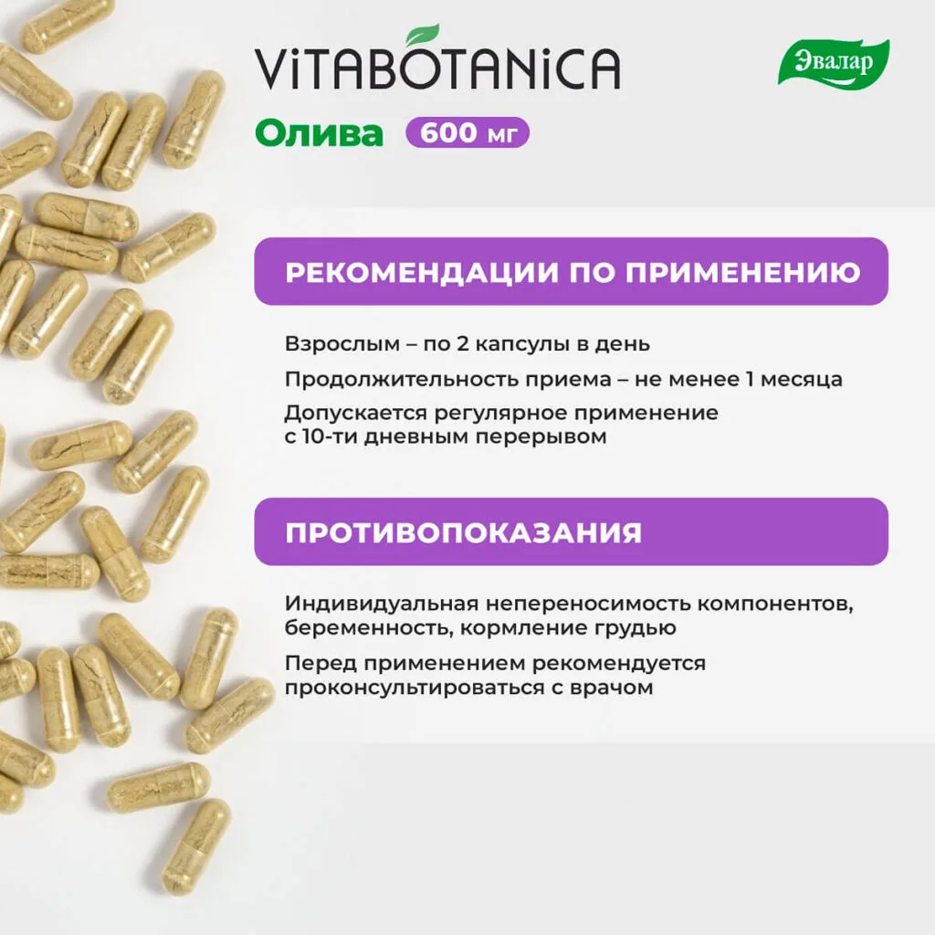 ВитаБотаника Олива, 60 капсул, Эвалар
