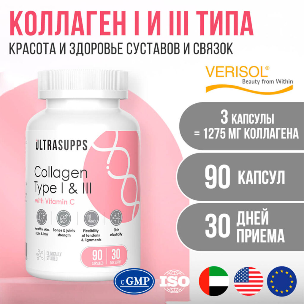 Коллаген 1 и 3 типа, 90 капсул, Ultrasupps