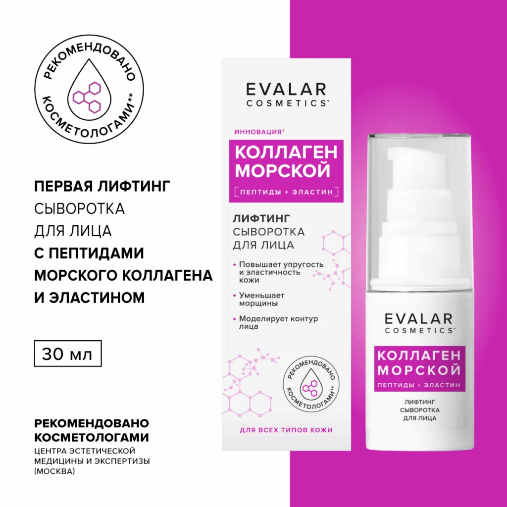 Коллаген морской сыворотка для лица, 30 мл, Evalar cosmetics