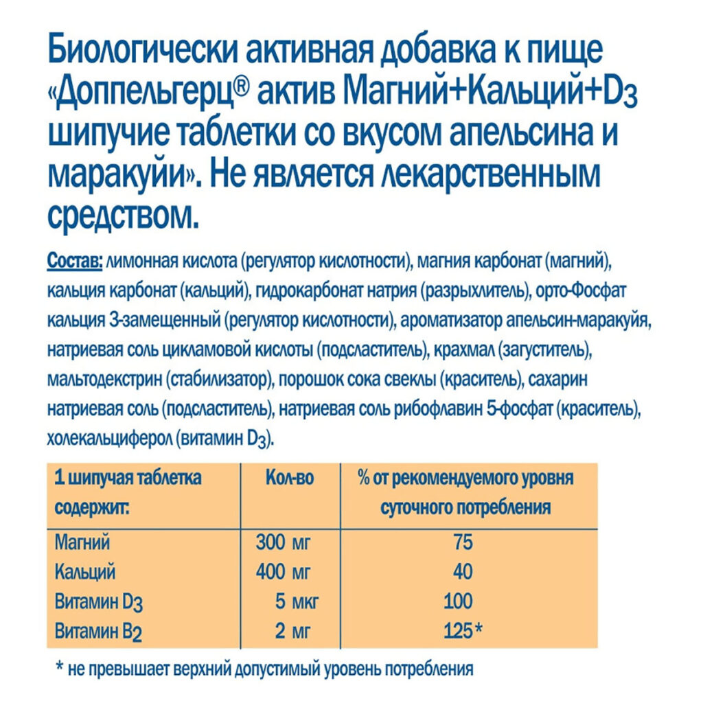 Магний, кальций, D3, вкус апельсин,маракуйя, 15 шипучих таблеток, Доппельгерц Актив