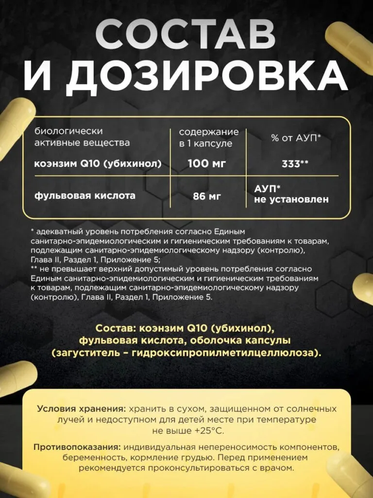 Коэнзим Q10 (Убихинол) с фульвовой кислотой