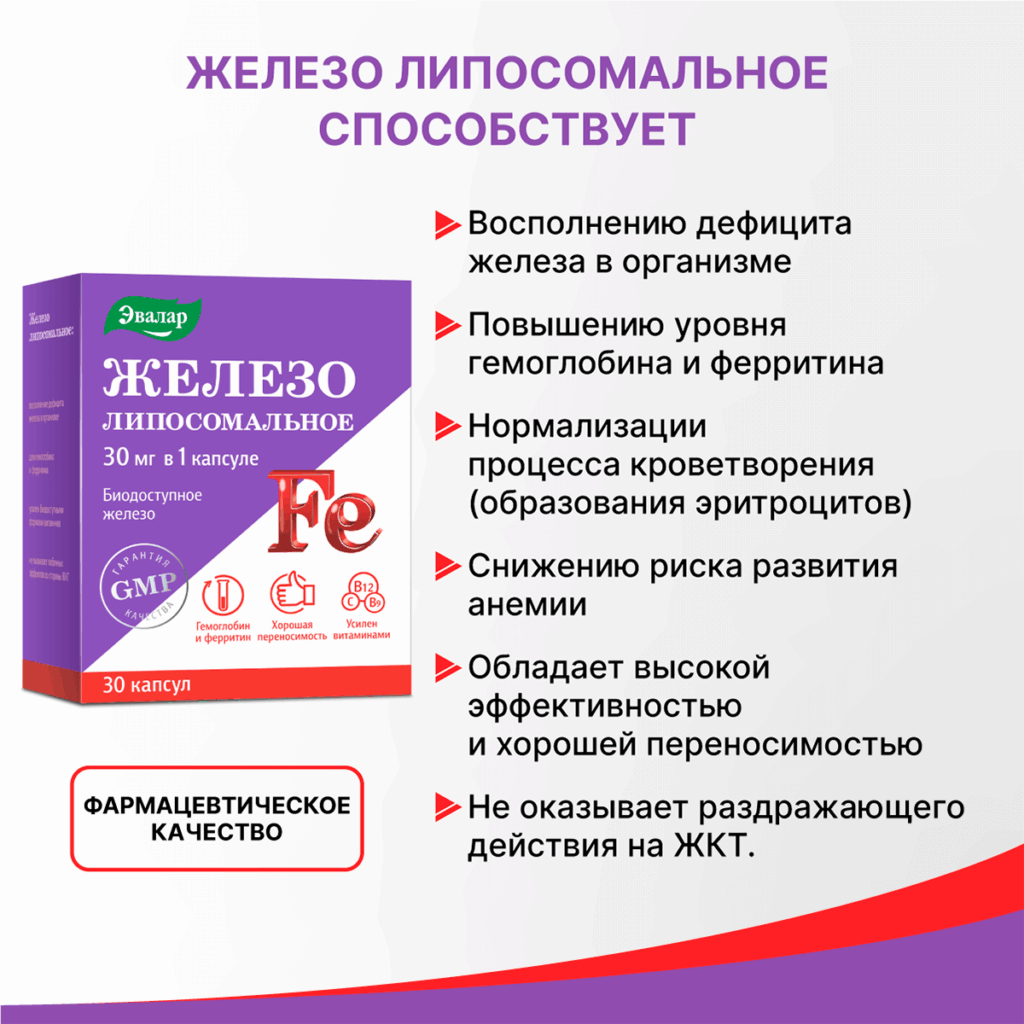 Железо липосомальное, 30 капсул, блистер, Эвалар