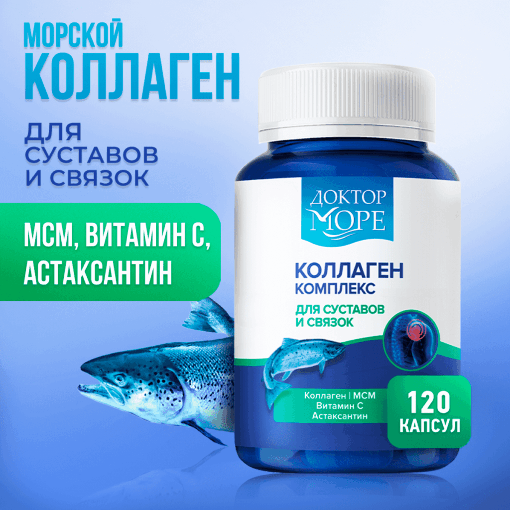 Коллаген комплекс для суставов и связок, 120 капсул, Доктор Море