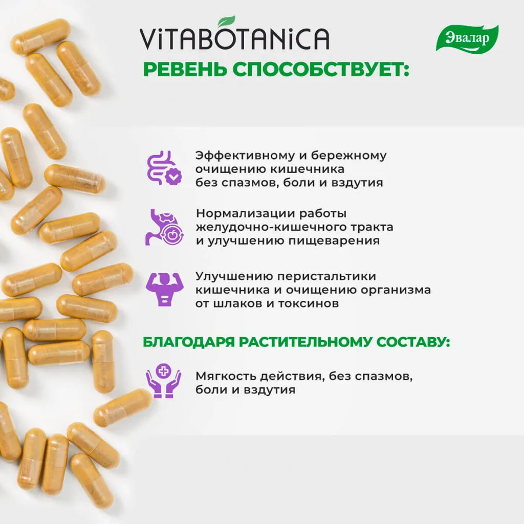 ВитаБотаника Ревень, 60 капсул, Эвалар