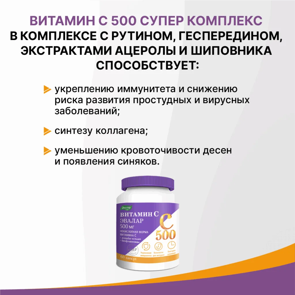 Витамин С 500 супер комплекс, 60 капсул, Эвалар