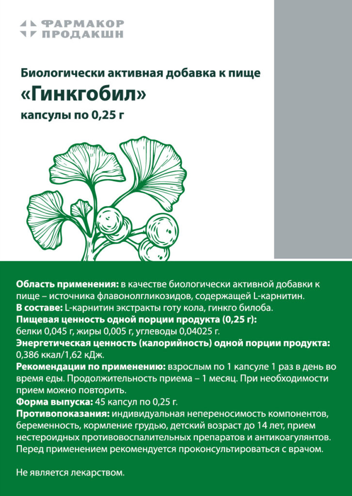 Гинкгобил, 45 капсул, Фармакор