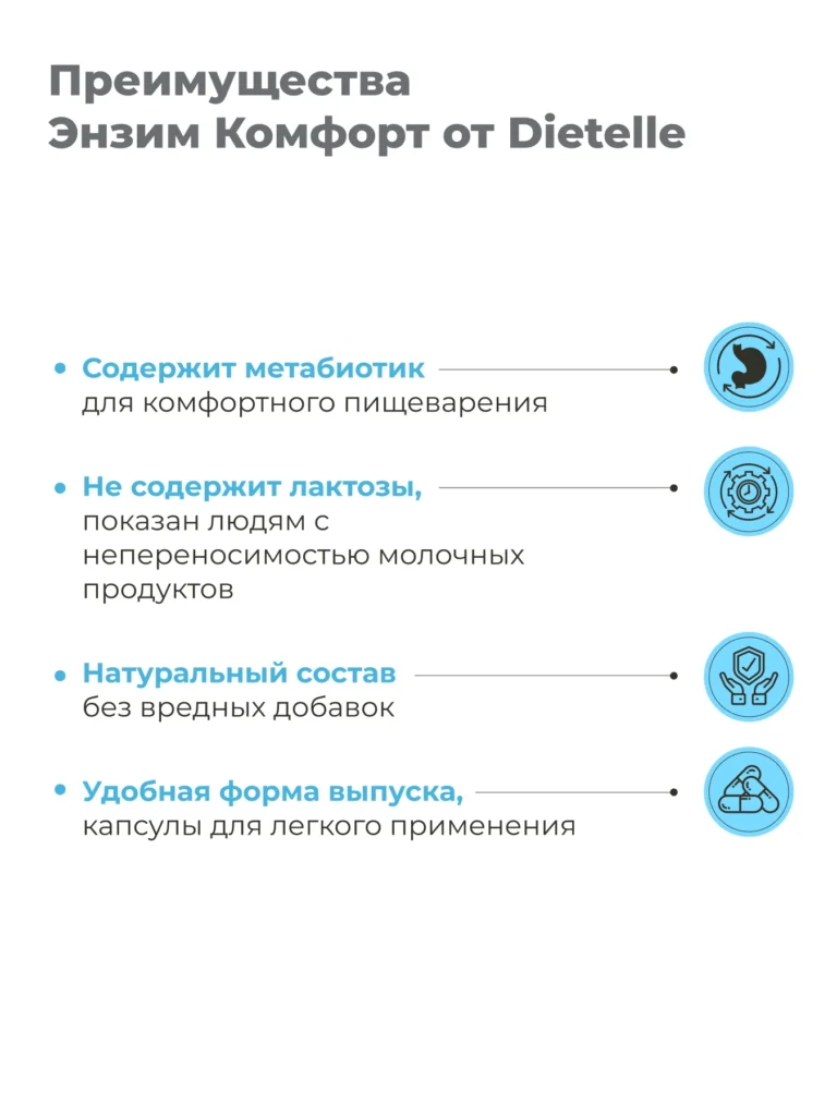 Энзим комфорт