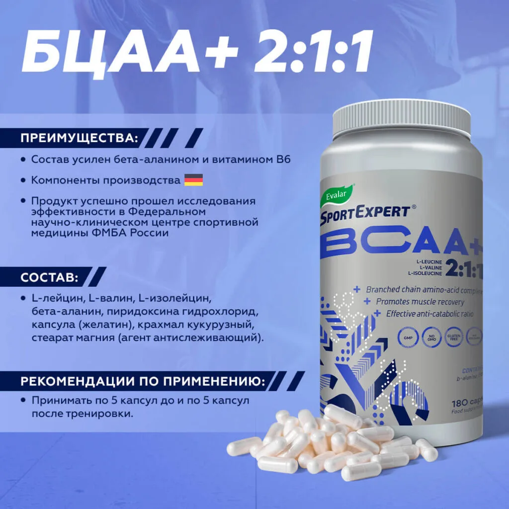 SportExpert БЦАА+, 510 мг, 180 капсул, Эвалар