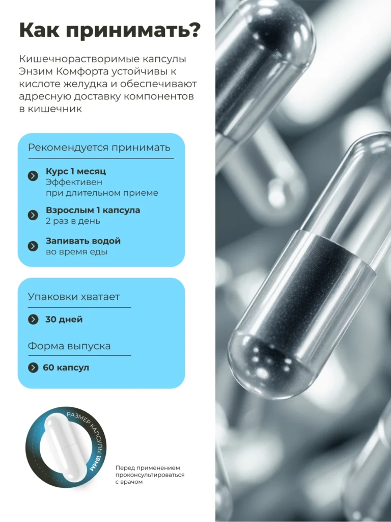 Энзим комфорт