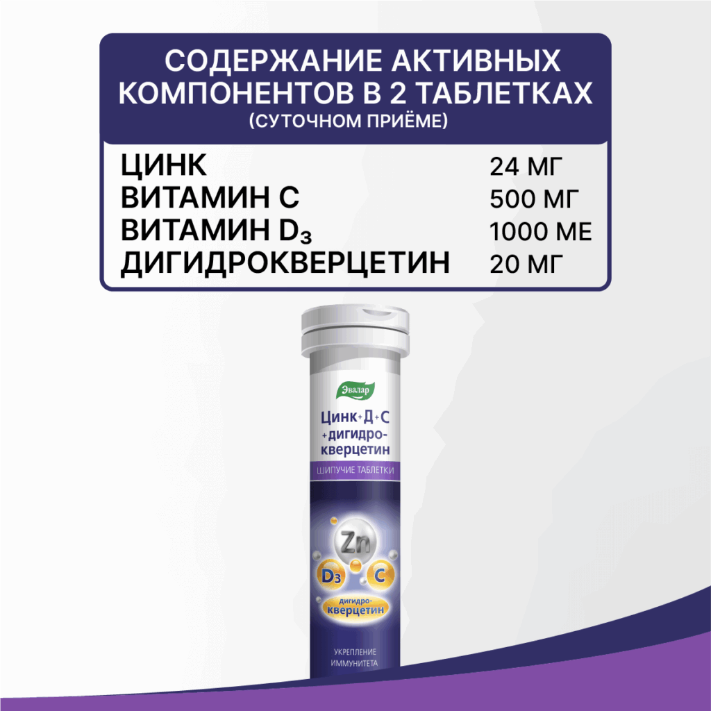 Цинк+Д+С+дигидрокверцетин, 20 шипучих таблеток, Эвалар