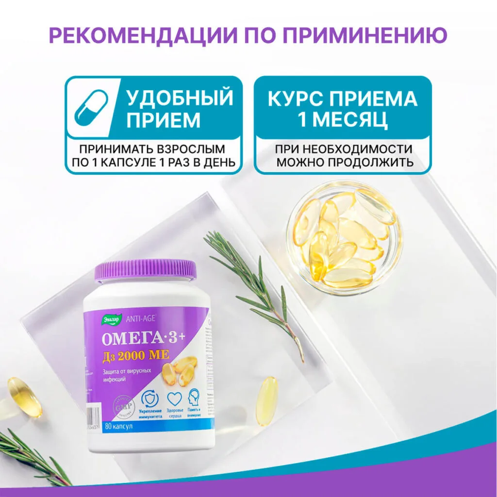 Омега-3 + Д3 2000 МЕ, 80 капсул, Эвалар