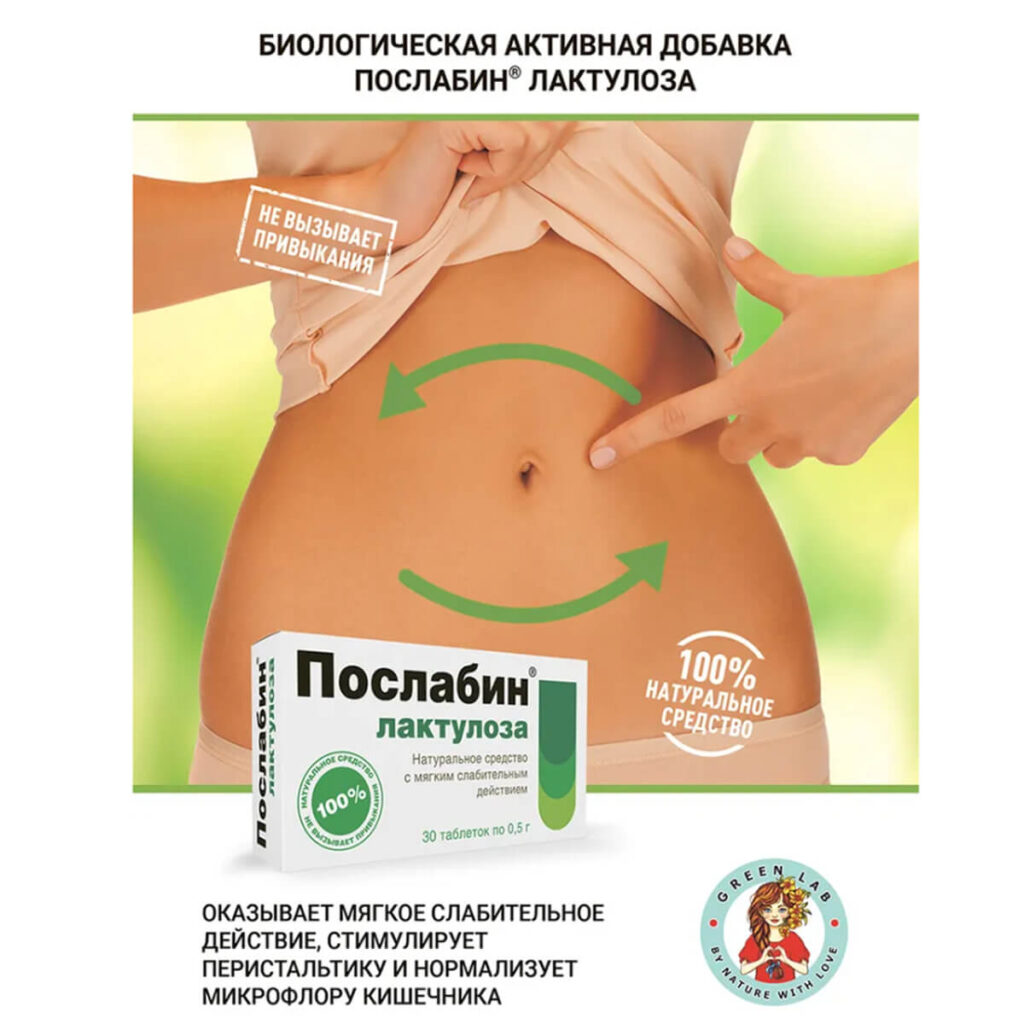 Послабин Лактулоза, 0,5 г, №30 таблеток, Послабин