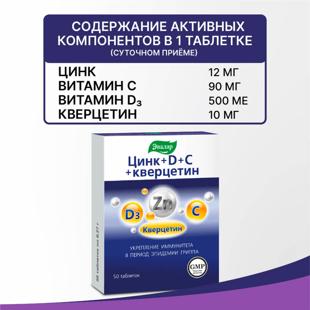 Цинк + D + С + кверцетин, 50 таблеток, Эвалар