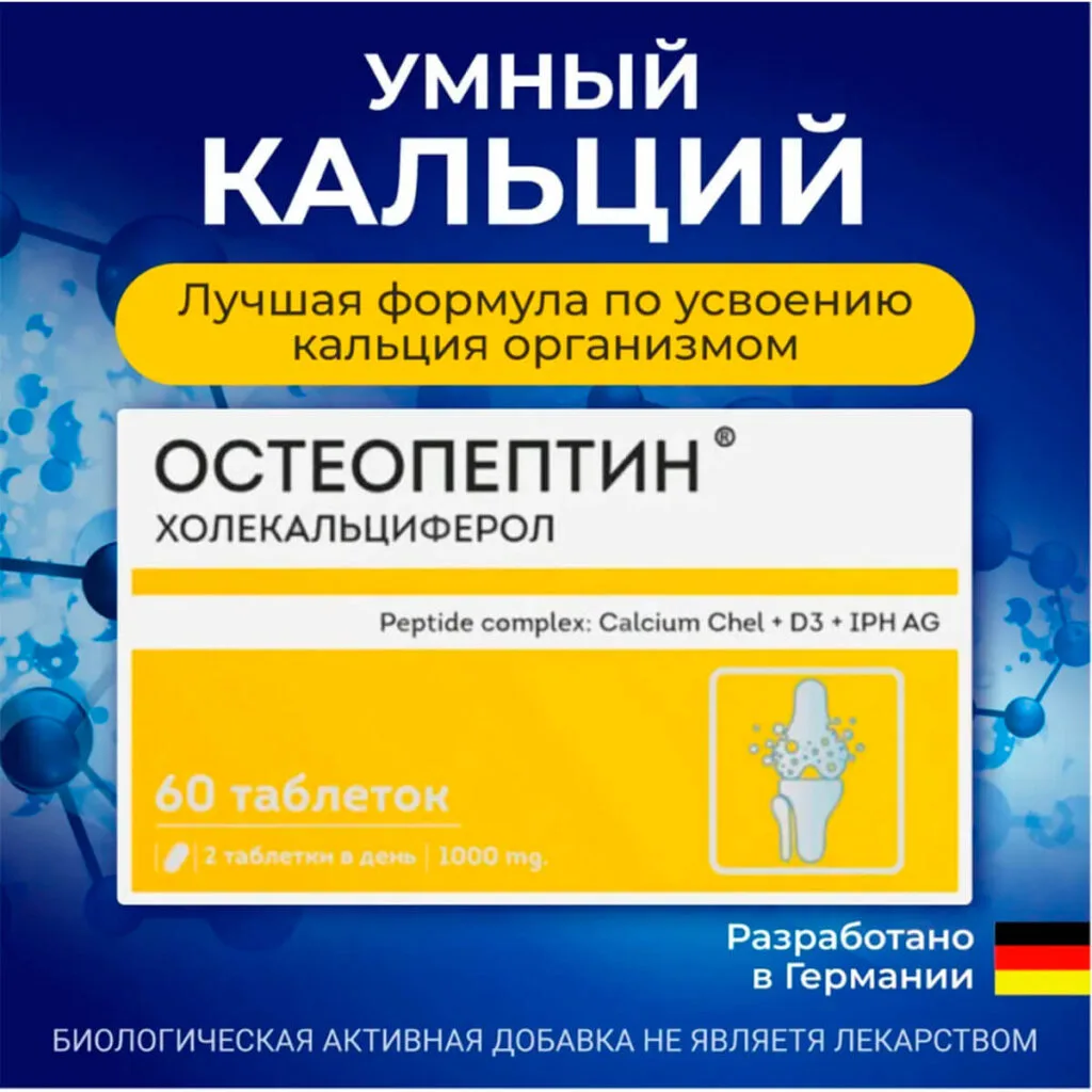 Остеопептин, Пептидный комплекс для нормализации костной ткани, 60 таблеток, Веровер Фарма