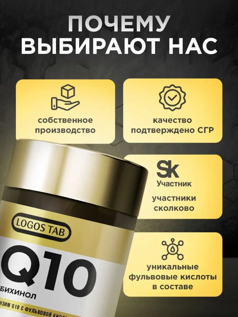 Коэнзим Q10 (Убихинол) с фульвовой кислотой