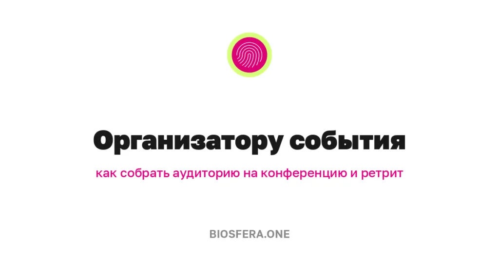 Организатору конференции, фестиваля и ретрита: как собрать аудиторию