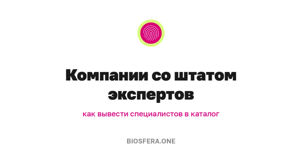 Компании со штатом специалистов: как вывести своих экспертов в каталог