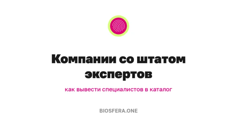 Компании со штатом специалистов: как вывести своих экспертов в каталог