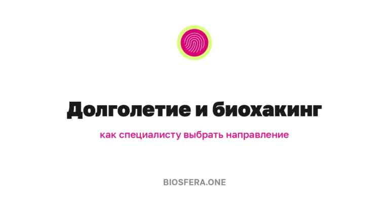 Специалисту по долголетию и биохакингу: где вас ищут