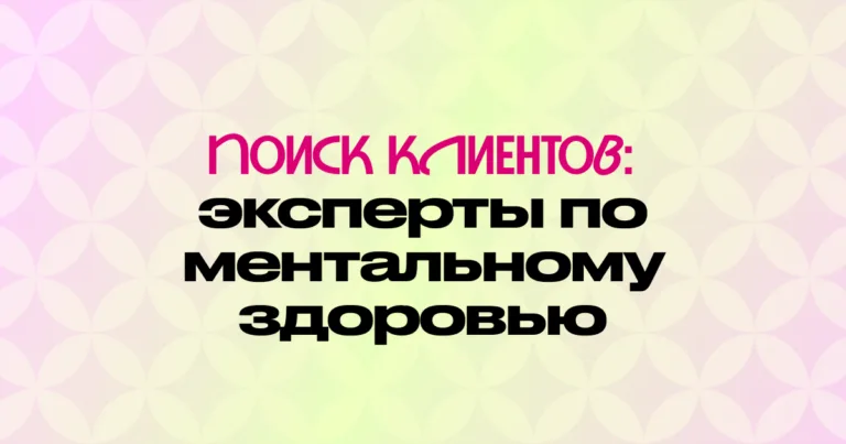 Как психологу и специалисту по сну найти клиентов