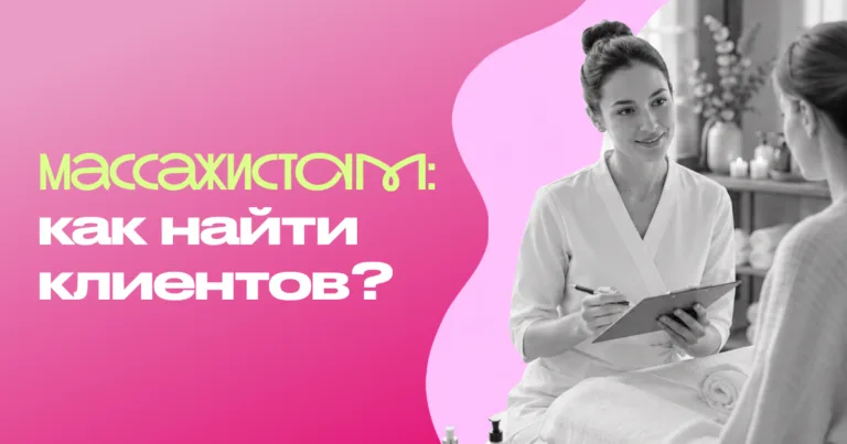 Как массажисту и телесному практику найти клиентов