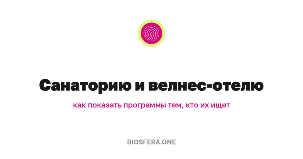 Санаторию и велнес-отелю: как показать программы тем, кто их ищет