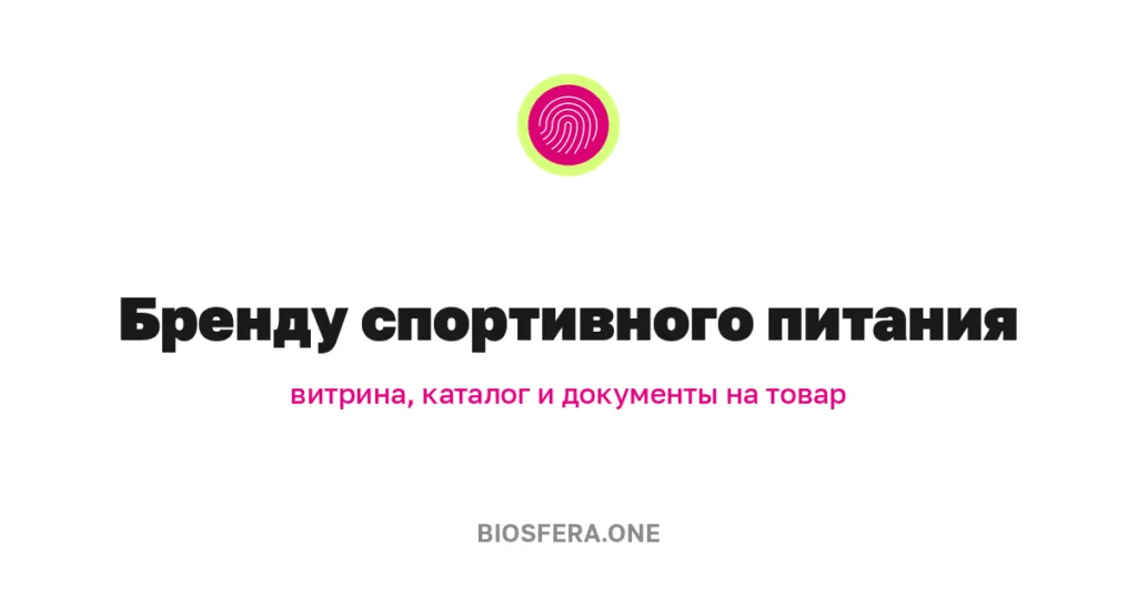 Бренду спортивного и функционального питания: витрина и каталог