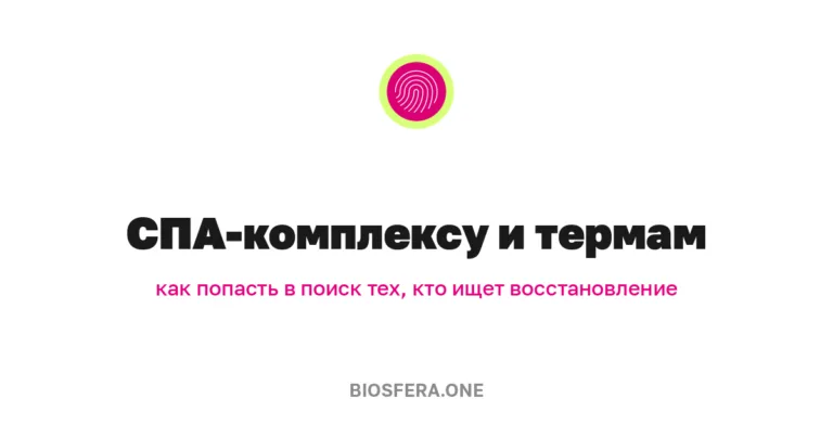 СПА-комплексу и термам: как попасть в поиск тех, кто ищет восстановление